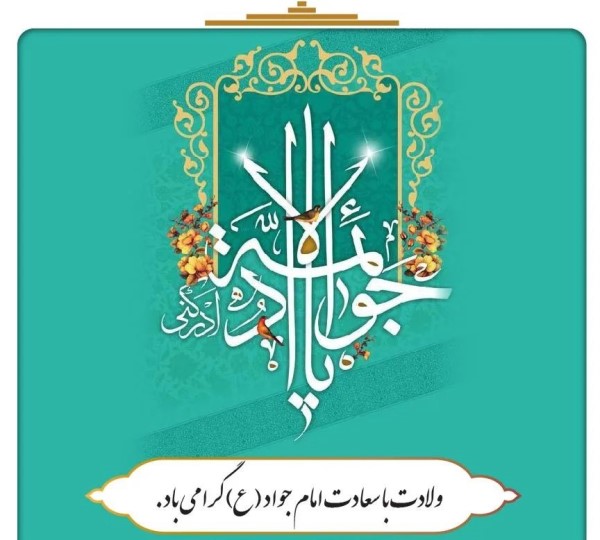 عکس ولادت امام جواد 30