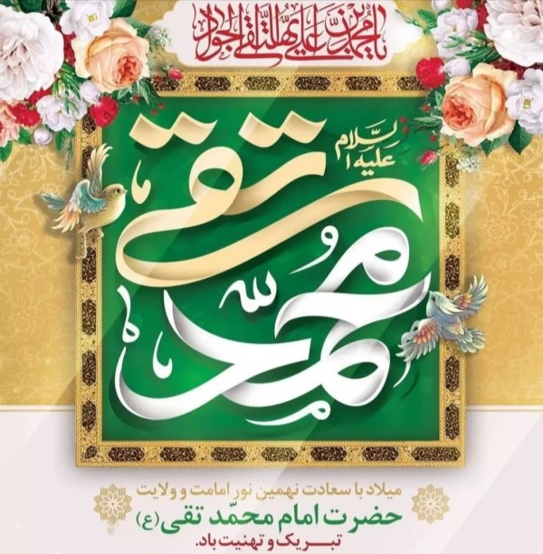 عکس ولادت امام جواد علیه السلام 35 عکس ولادت امام جواد 35