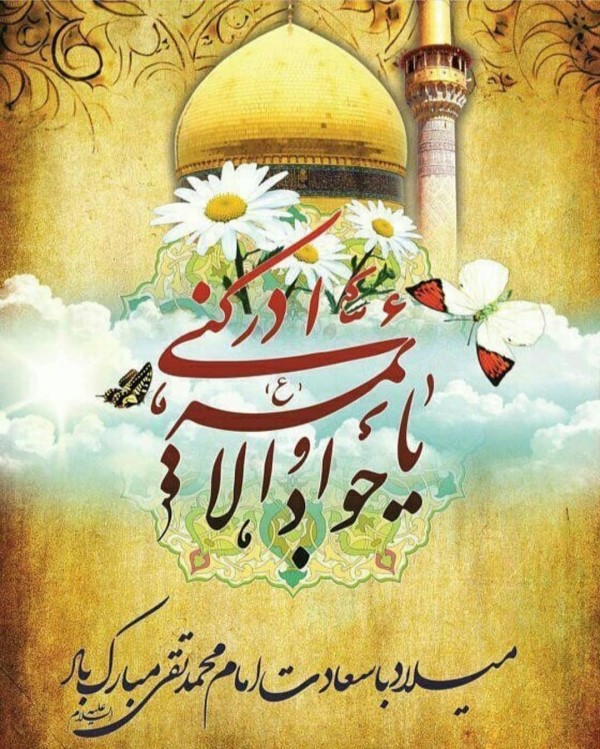 عکس ولادت امام جواد علیه السلام 39 عکس ولادت امام جواد 39