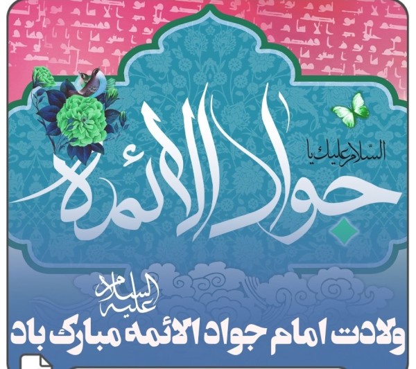 عکس ولادت امام جواد علیه السلام 48 عکس ولادت امام جواد 48