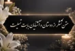 متن تشکر از دوستان و آشنایان بابت تسلیت 143 متن تشکر از دوستان و آشنایان بابت تسلیت