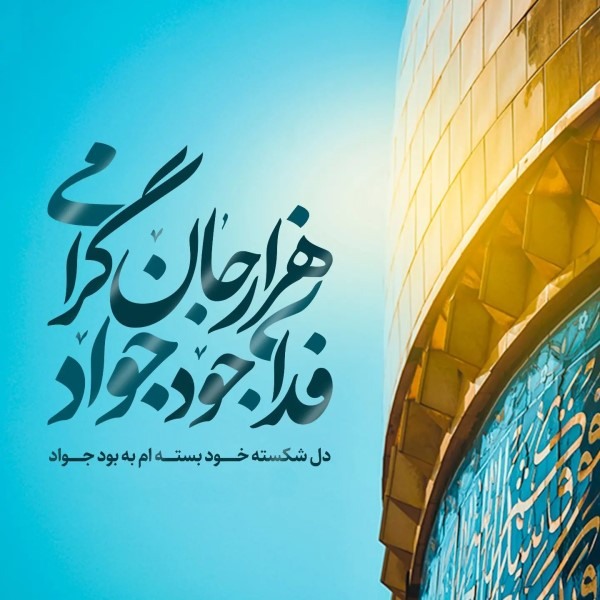 متن تبریک ولادت امام جواد 3 پیامک تبریک ولادت امام جواد