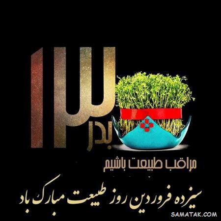 متن تبریک سیزده بدر کرونایی | پیامک سیزده بدر کرونایی متن تبریک سیزده بدر کرونایی | پیامک سیزده بدر کرونایی