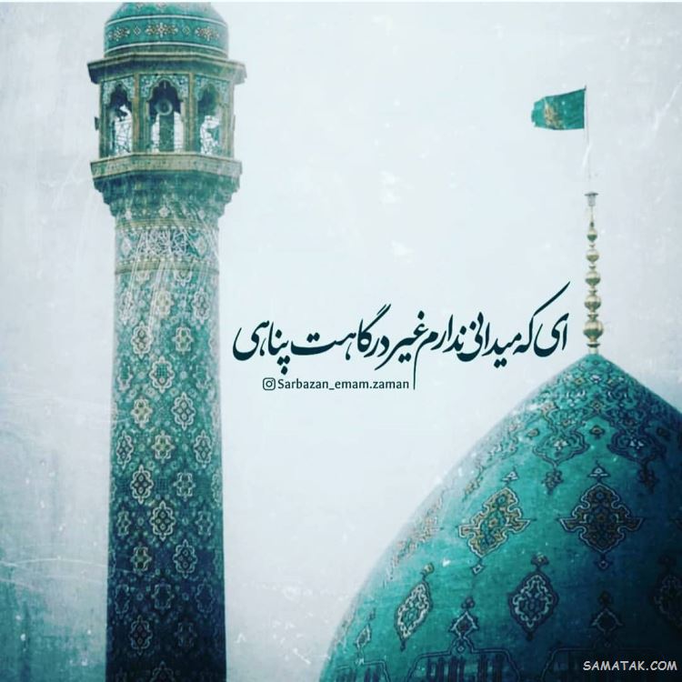 عکس امام زمان؛ عکس نوشته امام زمان برای پروفایل عکس امام زمان؛ عکس نوشته امام زمان برای پروفایل