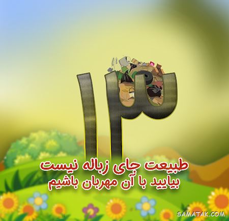 متن تبریک سیزده بدر کرونایی | پیامک سیزده بدر کرونایی متن تبریک سیزده بدر کرونایی | پیامک سیزده بدر کرونایی