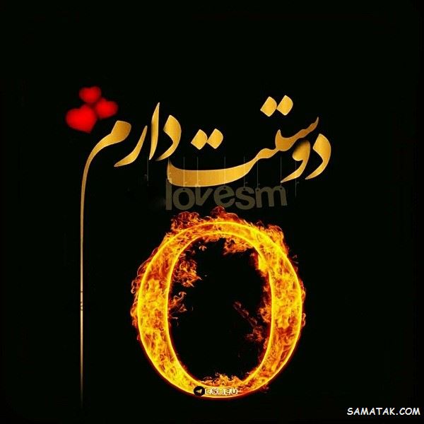 عکس نوشته حرف انگلیسی O عاشقانه | عکس حرف O برای پروفایل عکس نوشته حرف انگلیسی O عاشقانه | عکس حرف O برای پروفایل