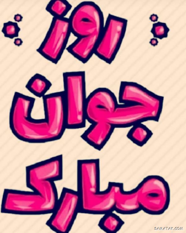 پیام تبریک روز جوان به پسرم - شوهرم - عشقم - همسر - برادر پیام تبریک روز جوان به پسرم - شوهرم - عشقم - همسر - برادر