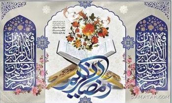 پیام تبریک رسمی ماه رمضان به همکار - همسر - دوستان 3 1409561112 samatak com