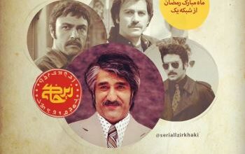 اسامی بازیگران سریال زیرخاکی + خلاصه داستان و زمان پخش 22 1559903967 samatak com