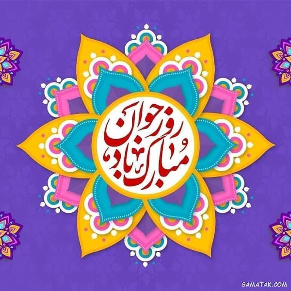 پیام تبریک روز جوان به پسرم - شوهرم - عشقم - همسر - برادر پیام تبریک روز جوان به پسرم - شوهرم - عشقم - همسر - برادر