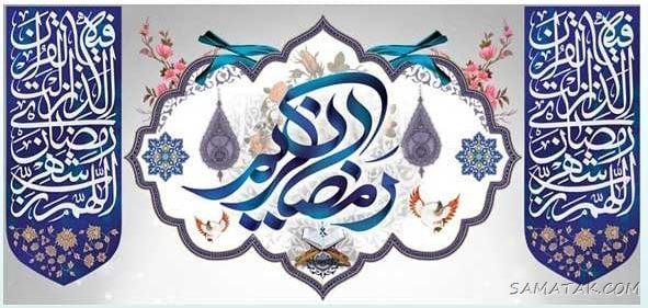 پیام تبریک رسمی ماه رمضان به همکار - همسر - دوستان