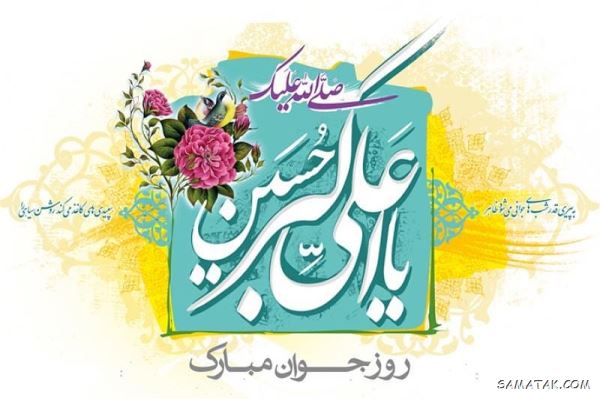 پیام تبریک ولادت حضرت علی اکبر | متن زیبا برای تبریک میلاد حضرت علی اکبر پیام تبریک ولادت حضرت علی اکبر | متن زیبا برای تبریک میلاد حضرت علی اکبر
