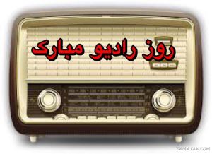 متن پیام تبریک روز رادیو | عکس نوشته پروفایل روز رادیو مبارک 310 2127813124 samatak com