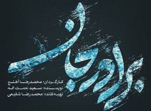 اسامی و بیوگرافی بازیگران سریال برادر جان با تصویر + نام نقش های بازیگران 16 401727448 samatak com