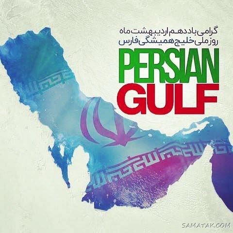 عکس پروفایل روز خلیج فارس مبارک + عکس نوشته تبریک روز ملی خلیج فارس عکس پروفایل روز خلیج فارس مبارک + عکس نوشته تبریک روز ملی خلیج فارس