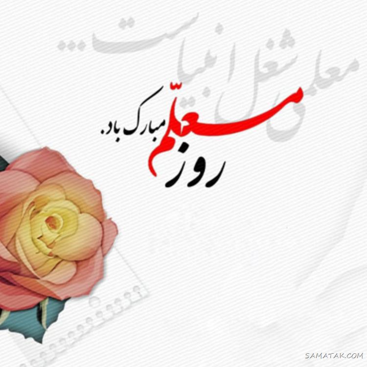 عکس پروفایل روز معلم مبارک + عکس نوشته روز معلم مبارک عکس پروفایل روز معلم مبارک + عکس نوشته روز معلم مبارک