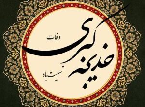 متن نوحه حضرت خدیجه س + شعر روضه حضرت خدیجه 44 1065951113 samatak com