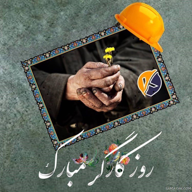 پروفایل تبریک روز کارگر؛ عکس پروفایل روز کارگر مبارک پروفایل تبریک روز کارگر؛ عکس پروفایل روز کارگر مبارک