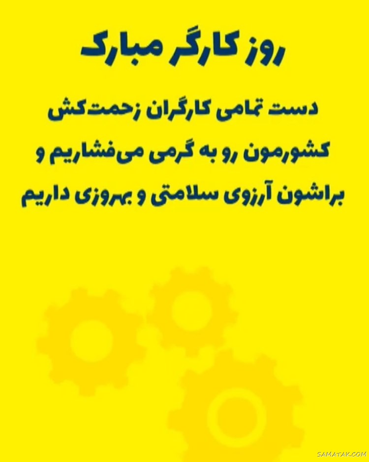پروفایل تبریک روز کارگر؛ عکس پروفایل روز کارگر مبارک پروفایل تبریک روز کارگر؛ عکس پروفایل روز کارگر مبارک