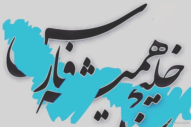 عکس پروفایل روز خلیج فارس مبارک + عکس نوشته تبریک روز ملی خلیج فارس عکس پروفایل روز خلیج فارس مبارک + عکس نوشته تبریک روز ملی خلیج فارس