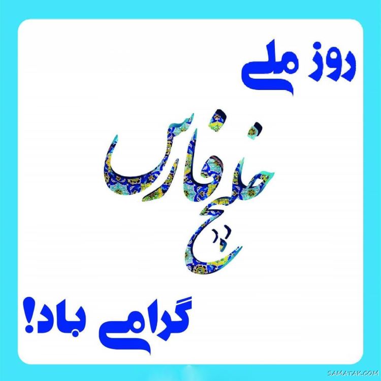 عکس پروفایل روز خلیج فارس مبارک + عکس نوشته تبریک روز ملی خلیج فارس عکس پروفایل روز خلیج فارس مبارک + عکس نوشته تبریک روز ملی خلیج فارس