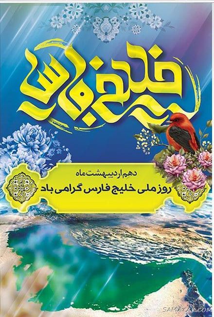 عکس پروفایل روز خلیج فارس مبارک + عکس نوشته تبریک روز ملی خلیج فارس عکس پروفایل روز خلیج فارس مبارک + عکس نوشته تبریک روز ملی خلیج فارس