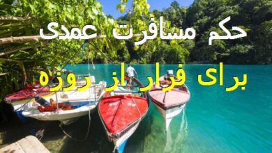 مسافرت برای فرار از روزه اگر عمدی باشد حکمش چیست 1 1154524426 samatak com
