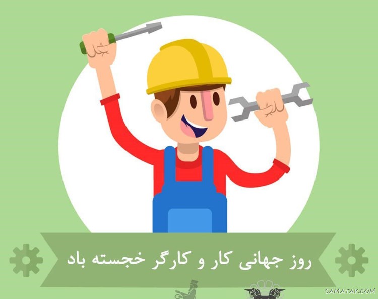 پروفایل تبریک روز کارگر؛ عکس پروفایل روز کارگر مبارک پروفایل تبریک روز کارگر؛ عکس پروفایل روز کارگر مبارک