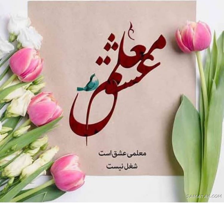 عکس پروفایل روز معلم مبارک + عکس نوشته روز معلم مبارک عکس پروفایل روز معلم مبارک + عکس نوشته روز معلم مبارک