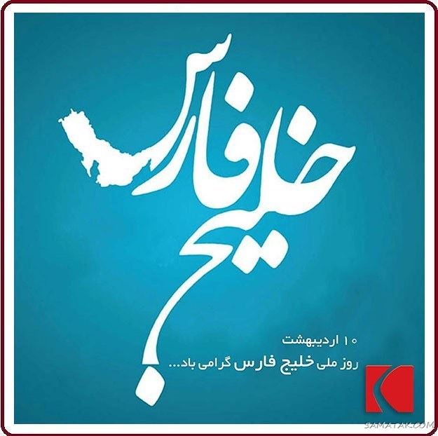 عکس پروفایل روز خلیج فارس مبارک + عکس نوشته تبریک روز ملی خلیج فارس عکس پروفایل روز خلیج فارس مبارک + عکس نوشته تبریک روز ملی خلیج فارس