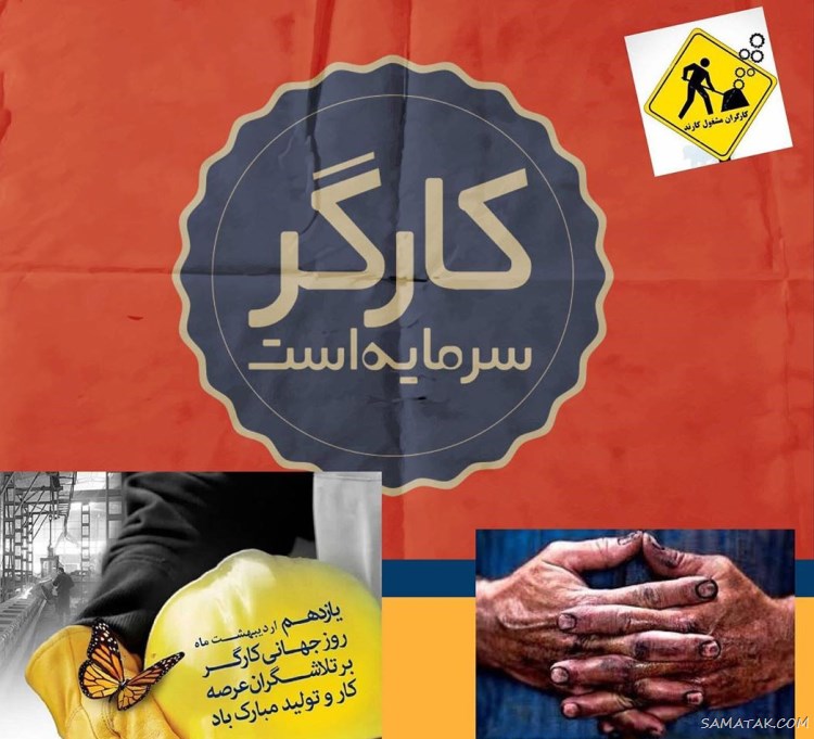 پروفایل تبریک روز کارگر؛ عکس پروفایل روز کارگر مبارک پروفایل تبریک روز کارگر؛ عکس پروفایل روز کارگر مبارک