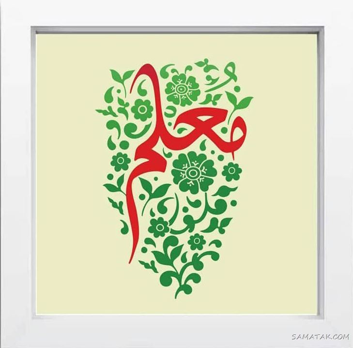 عکس پروفایل روز معلم مبارک + عکس نوشته روز معلم مبارک عکس پروفایل روز معلم مبارک + عکس نوشته روز معلم مبارک