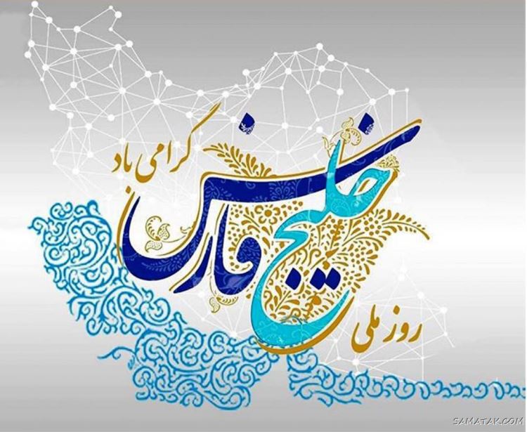 عکس پروفایل روز خلیج فارس مبارک + عکس نوشته تبریک روز ملی خلیج فارس عکس پروفایل روز خلیج فارس مبارک + عکس نوشته تبریک روز ملی خلیج فارس