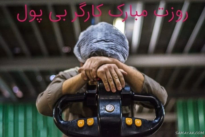 پروفایل تبریک روز کارگر؛ عکس پروفایل روز کارگر مبارک پروفایل تبریک روز کارگر؛ عکس پروفایل روز کارگر مبارک