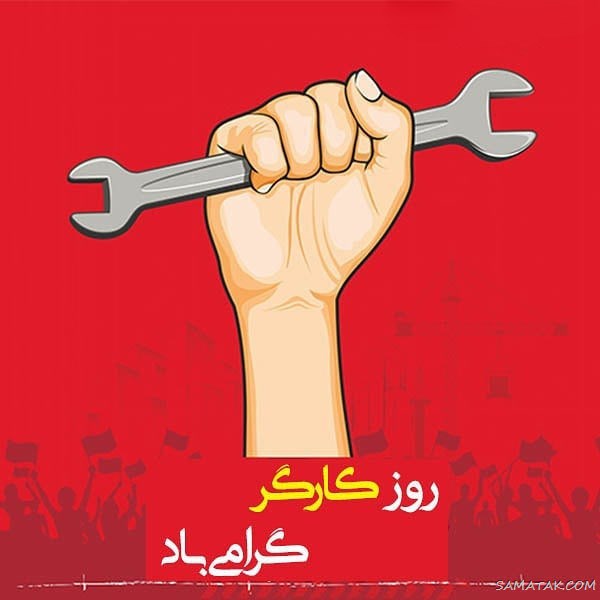 پروفایل تبریک روز کارگر؛ عکس پروفایل روز کارگر مبارک پروفایل تبریک روز کارگر؛ عکس پروفایل روز کارگر مبارک