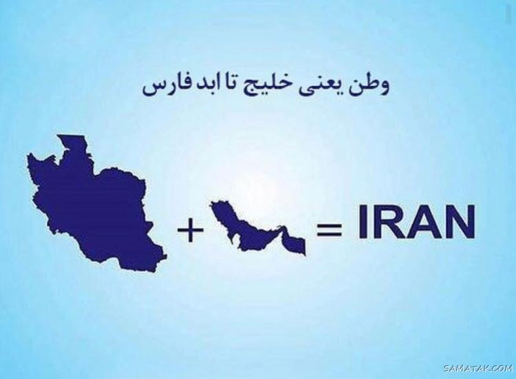 عکس پروفایل روز خلیج فارس مبارک + عکس نوشته تبریک روز ملی خلیج فارس عکس پروفایل روز خلیج فارس مبارک + عکس نوشته تبریک روز ملی خلیج فارس