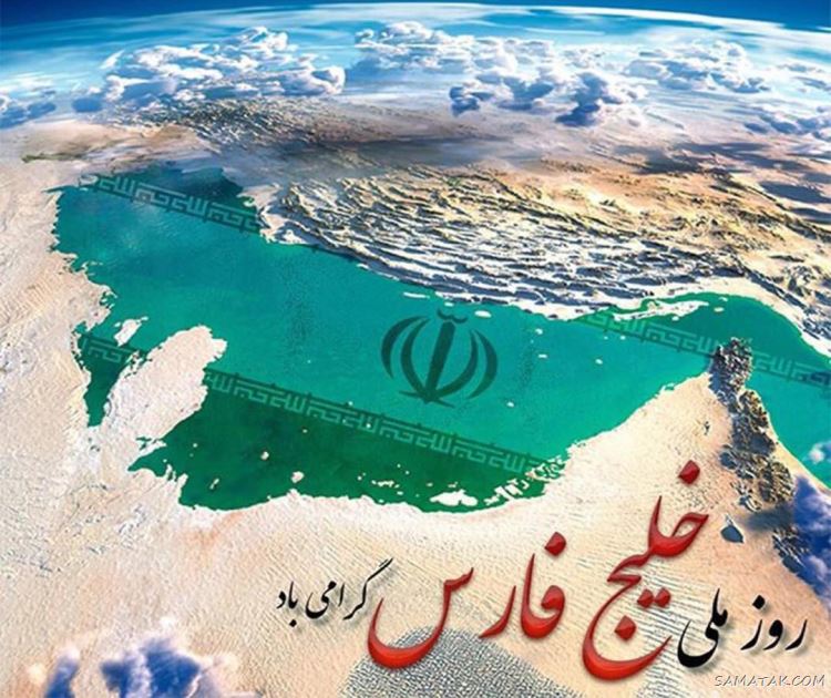 عکس پروفایل روز خلیج فارس مبارک + عکس نوشته تبریک روز ملی خلیج فارس عکس پروفایل روز خلیج فارس مبارک + عکس نوشته تبریک روز ملی خلیج فارس