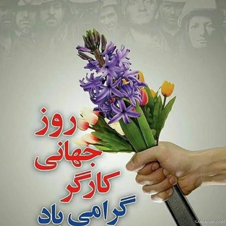 پروفایل تبریک روز کارگر؛ عکس پروفایل روز کارگر مبارک پروفایل تبریک روز کارگر؛ عکس پروفایل روز کارگر مبارک