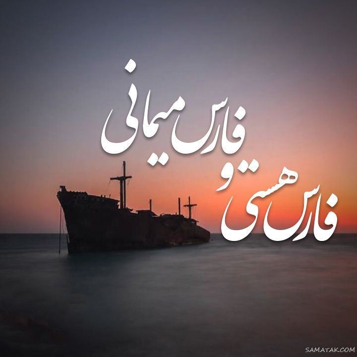 عکس پروفایل روز خلیج فارس مبارک + عکس نوشته تبریک روز ملی خلیج فارس عکس پروفایل روز خلیج فارس مبارک + عکس نوشته تبریک روز ملی خلیج فارس
