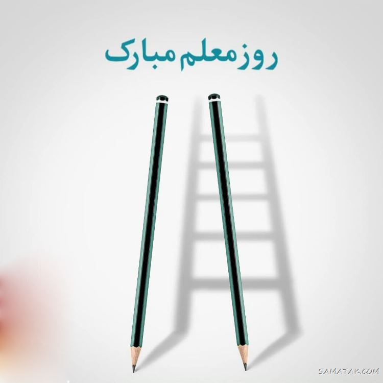 عکس پروفایل روز معلم مبارک + عکس نوشته روز معلم مبارک عکس پروفایل روز معلم مبارک + عکس نوشته روز معلم مبارک