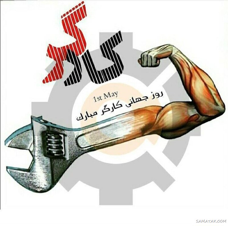 پروفایل تبریک روز کارگر؛ عکس پروفایل روز کارگر مبارک پروفایل تبریک روز کارگر؛ عکس پروفایل روز کارگر مبارک