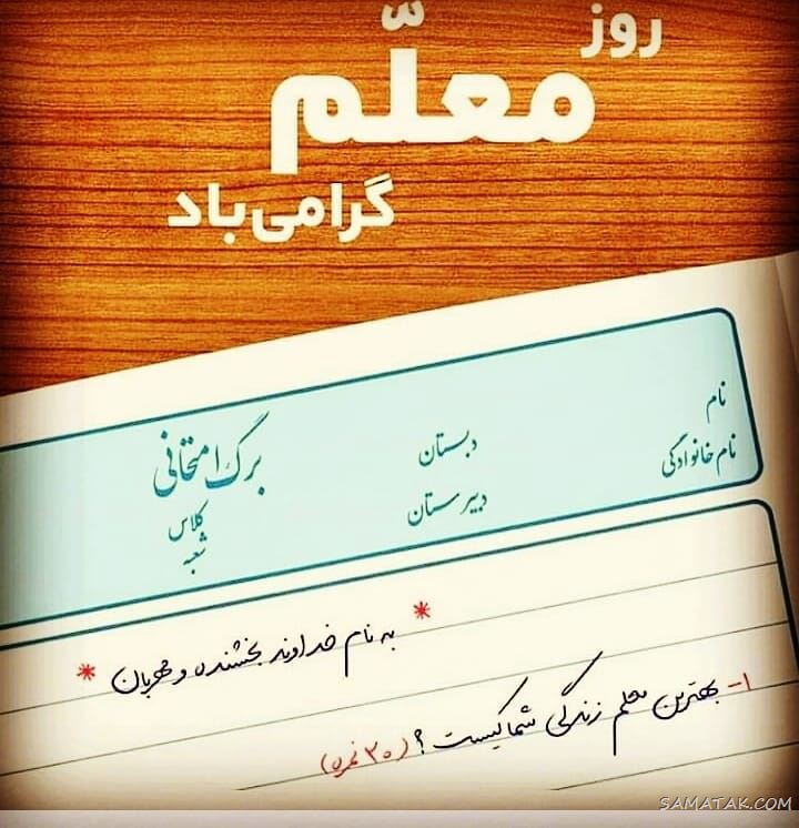 عکس پروفایل روز معلم مبارک + عکس نوشته روز معلم مبارک عکس پروفایل روز معلم مبارک + عکس نوشته روز معلم مبارک