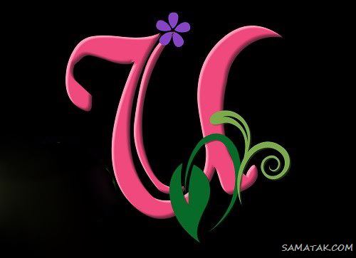 عکس حرف u عاشقانه برای پروفایل | عکس نوشته حرف u انگلیسی عکس حرف u عاشقانه برای پروفایل | عکس نوشته حرف u انگلیسی