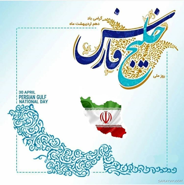 عکس پروفایل روز خلیج فارس مبارک + عکس نوشته تبریک روز ملی خلیج فارس عکس پروفایل روز خلیج فارس مبارک + عکس نوشته تبریک روز ملی خلیج فارس