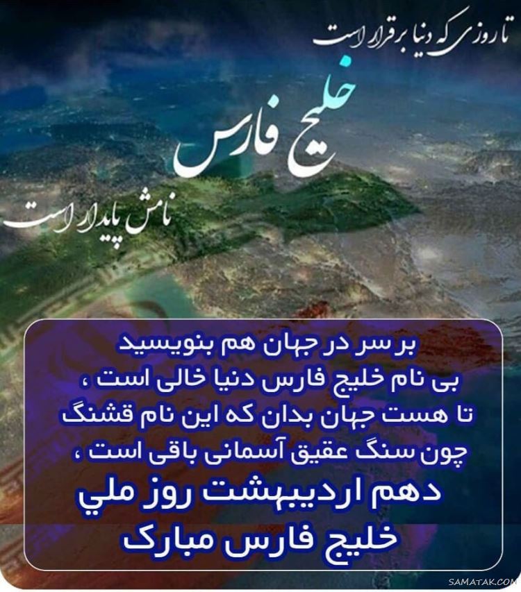 عکس پروفایل روز خلیج فارس مبارک + عکس نوشته تبریک روز ملی خلیج فارس عکس پروفایل روز خلیج فارس مبارک + عکس نوشته تبریک روز ملی خلیج فارس