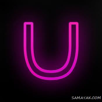 عکس حرف u عاشقانه برای پروفایل | عکس نوشته حرف u انگلیسی عکس حرف u عاشقانه برای پروفایل | عکس نوشته حرف u انگلیسی