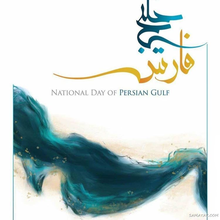 عکس پروفایل روز خلیج فارس مبارک + عکس نوشته تبریک روز ملی خلیج فارس عکس پروفایل روز خلیج فارس مبارک + عکس نوشته تبریک روز ملی خلیج فارس
