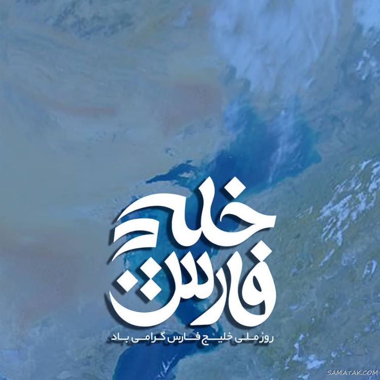 عکس پروفایل روز خلیج فارس مبارک + عکس نوشته تبریک روز ملی خلیج فارس عکس پروفایل روز خلیج فارس مبارک + عکس نوشته تبریک روز ملی خلیج فارس