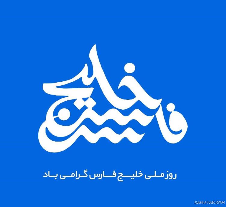 عکس پروفایل روز خلیج فارس مبارک + عکس نوشته تبریک روز ملی خلیج فارس عکس پروفایل روز خلیج فارس مبارک + عکس نوشته تبریک روز ملی خلیج فارس