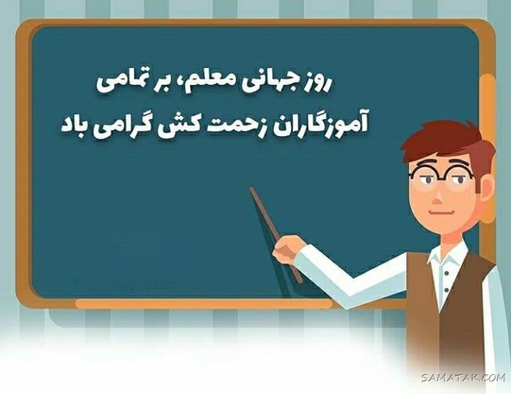 عکس پروفایل روز معلم مبارک + عکس نوشته روز معلم مبارک عکس پروفایل روز معلم مبارک + عکس نوشته روز معلم مبارک